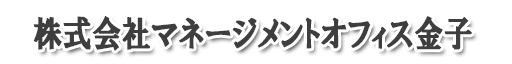 マネージメントオフィス金子